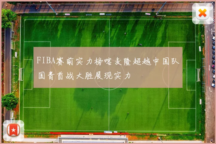 FIBA赛前实力榜喀麦隆超越中国队国青首战大胜展现实力