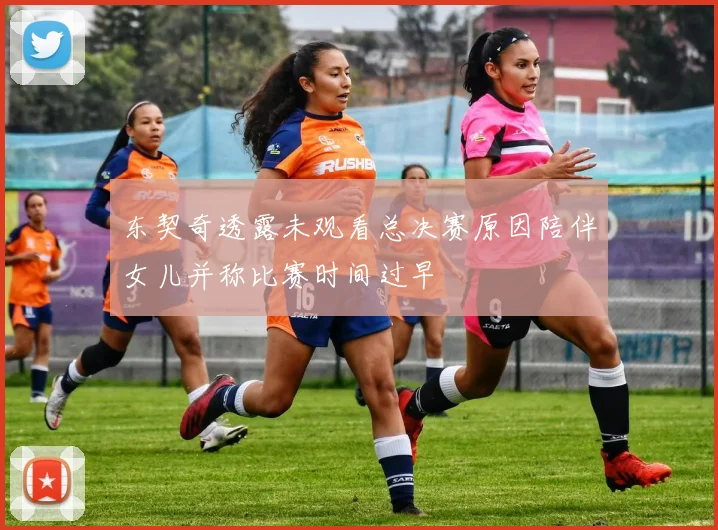 东契奇透露未观看总决赛原因陪伴女儿并称比赛时间过早