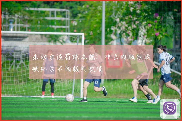 米切尔谈罚球本能：冲击内线助我破纪录不怕裁判吹哨