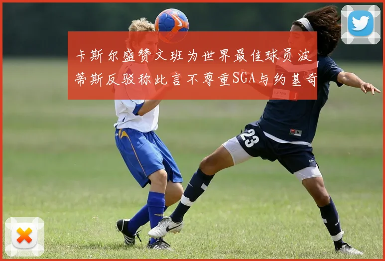 卡斯尔盛赞文班为世界最佳球员波蒂斯反驳称此言不尊重SGA与约基奇
