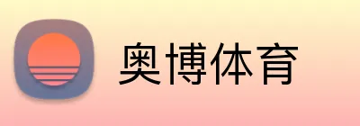 奥博体育 logo